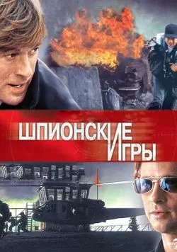 Шпионские игры (2001) — смотреть онлайн