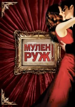 Мулен Руж (2001) — смотреть онлайн