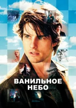 Ванильное небо (2001) — смотреть онлайн