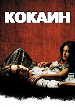 Кокаин (2001) — смотреть онлайн