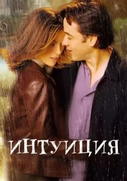 Интуиция (2001) — смотреть онлайн