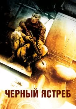 Чёрный ястреб (2001) — смотреть онлайн