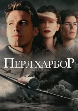 Перл-Харбор (2001) — смотреть онлайн