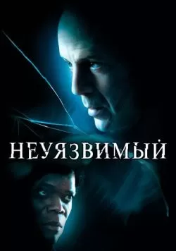 Неуязвимый (2000) — смотреть онлайн