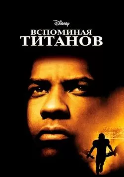 Вспоминая Титанов (2000) — смотреть онлайн