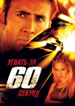 Угнать за 60 секунд (2000) — смотреть онлайн