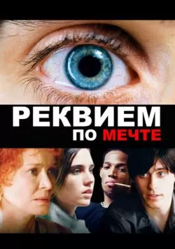 Реквием по мечте (2000) — смотреть онлайн