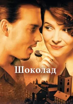 Шоколад (2000) — смотреть онлайн