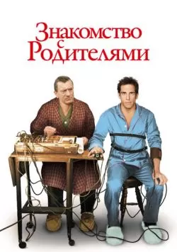 Знакомство с родителями (2000) — смотреть онлайн