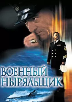 Военный ныряльщик (2000) — смотреть онлайн