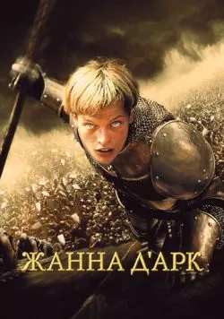 Жанна д'Арк (1999) — смотреть онлайн