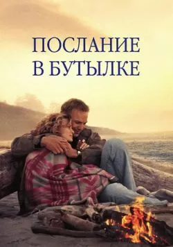 Послание в бутылке (1999) — смотреть онлайн