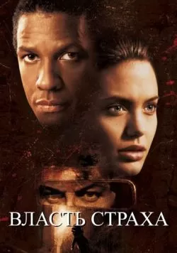 Власть страха (1999) — смотреть онлайн