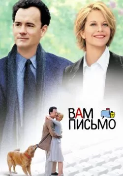 Вам письмо (1998) — смотреть онлайн