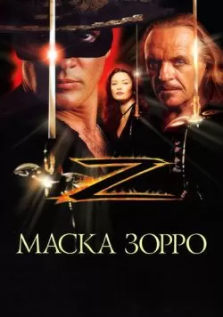 Маска Зорро (1998) — смотреть онлайн