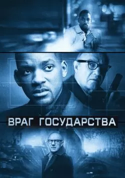 Враг государства (1998) — смотреть онлайн