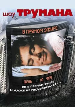 Шоу Трумана (1998) — смотреть онлайн