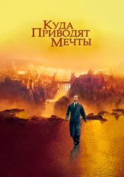 Куда приводят мечты (1998) — смотреть онлайн