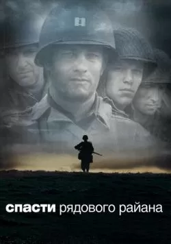 Спасти рядового Райана (1998) — смотреть онлайн