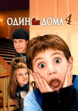 Один дома 4 (2002) — смотреть онлайн