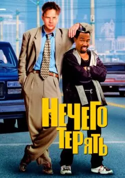 Нечего терять (1997) — смотреть онлайн