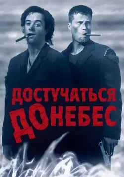 Достучаться до небес (1997) — смотреть онлайн