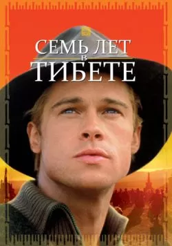 Семь лет в Тибете (1997) — смотреть онлайн