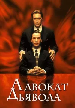 Адвокат дьявола (1997) — смотреть онлайн