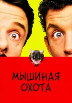 Мышиная охота (1997) — смотреть онлайн