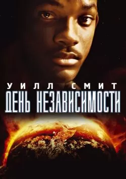 День независимости (1996) — смотреть онлайн