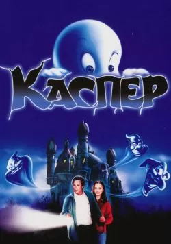 Каспер (1995) — смотреть онлайн