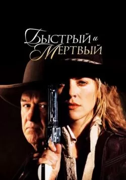 Быстрый и мертвый (1995) — смотреть онлайн