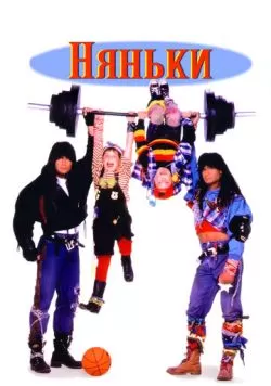 Няньки (1994) — смотреть онлайн