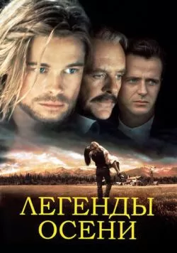 Легенды осени (1994) — смотреть онлайн