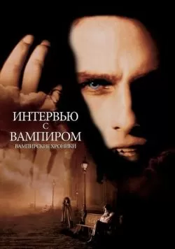 Интервью с вампиром (1994) — смотреть онлайн