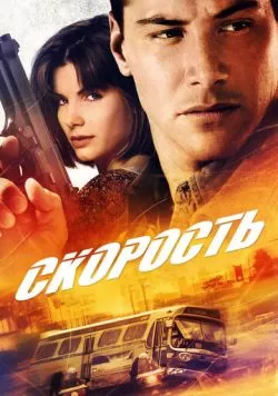 Скорость (1994) — смотреть онлайн