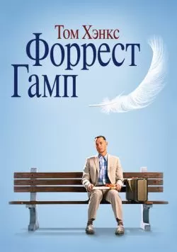 Форрест Гамп (1994) — смотреть онлайн