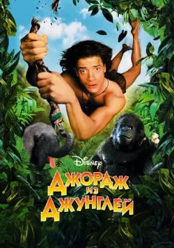 Джордж из джунглей (1997) — смотреть онлайн