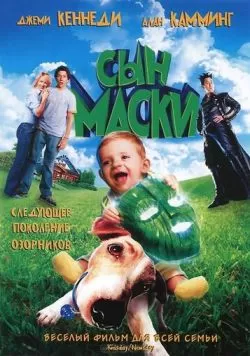 Сын маски (2005) — смотреть онлайн