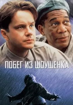 Побег из Шоушенка (1994) — смотреть онлайн