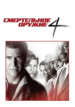 Смертельное оружие 4 (1998) — смотреть онлайн