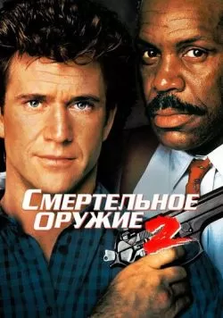 Смертельное оружие 2 (1989) — смотреть онлайн