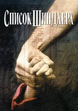 Список Шиндлера (1993) — смотреть онлайн