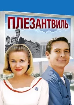 Плезантвиль (1998) — смотреть онлайн