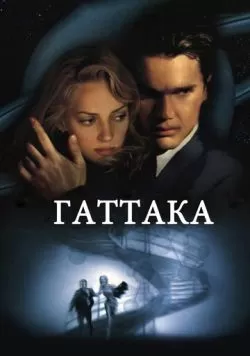 Гаттака (1997) — смотреть онлайн