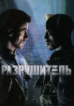 Разрушитель (1993) — смотреть онлайн