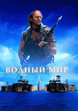 Водный мир (1995) — смотреть онлайн