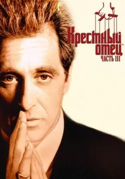 Крестный отец 3 (1990) — смотреть онлайн