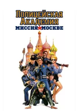 Полицейская академия 7: Миссия в Москве (1994) — смотреть онлайн