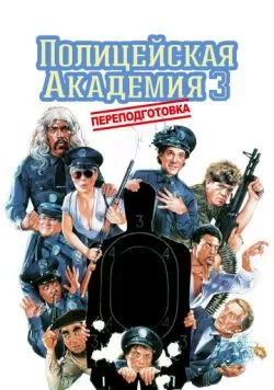 Полицейская академия 3: Переподготовка (1986) — смотреть онлайн